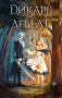 Дикарь и лебедь (комплект: книга с суперобложкой) фото книги маленькое 2
