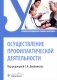 Осуществление профилактической деятельности: Учебник фото книги маленькое 2