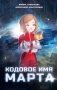 Кодовое имя Марта фото книги маленькое 2