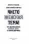 Чисто женская тема! Что должна знать каждая дама о своем здоровье фото книги маленькое 14