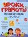 Уроки грамоты: нейроБукварь - прописи фото книги маленькое 2
