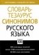 Словарь-тезаурус синонимов русского языка фото книги маленькое 2