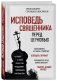 Исповедь священника перед Церковью фото книги маленькое 3