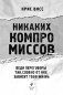 Никаких компромиссов. Веди переговоры так, словно от них зависит твоя жизнь фото книги маленькое 5