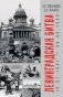 Ленинградская битва. 10.07.1941-09.08.1944 фото книги маленькое 2