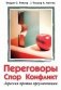 Переговоры, спор, конфликт: агрессия против аргументации фото книги маленькое 2