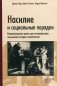 Насилие и социальные порядки. Концептуальные рамки для интерпретации письменной истории человечества фото книги маленькое 2