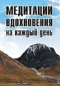 Медитации вдохновения на каждый день фото книги