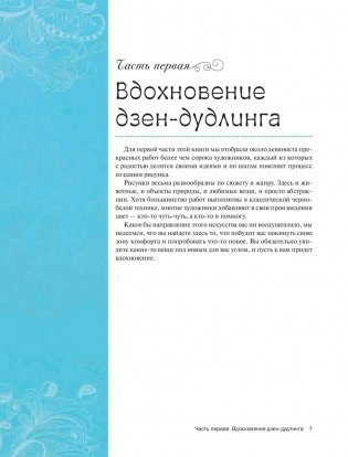 Дзен-дудлинг. Море танглов фото книги 6