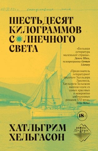 Шестьдесят килограммов солнечного света фото книги