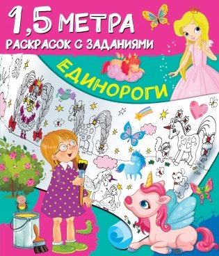 Единороги. Раскраска фото книги