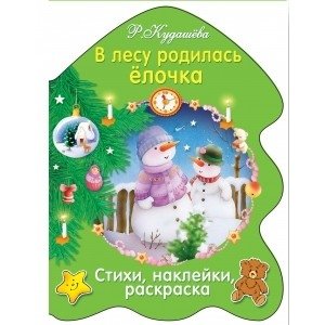 В лесу родилась елочка фото книги