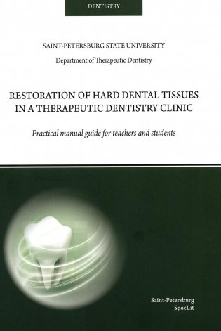 Restoration of hard dental tissues in a therapeutic dentistry clinic: на англ.яз фото книги