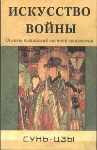 Искусство войны. Основы китайской военной стратегии фото книги