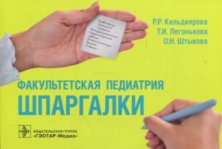 Факультетская педиатрия. Шпаргалки (карм.формат) фото книги