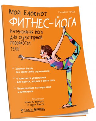 Мой блокнот. Фитнес-йога фото книги