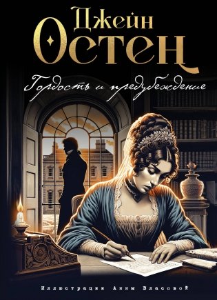 Гордость и предубеждение (ил. А. Власовой) фото книги