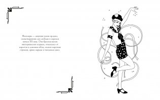 Мода ар-деко. Раскраска эпохи фото книги 3