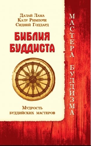 Библия буддиста. Мудрость буддийских мастеров фото книги