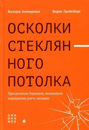 Осколки стеклянного потолка: преодоление барьеров, мешающих карьерному росту женщин фото книги