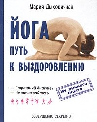 Йога-путь к выздоровлению фото книги