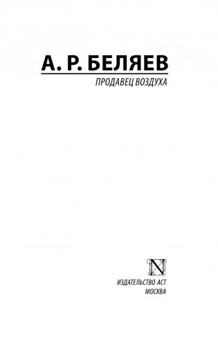 Продавец воздуха фото книги 2