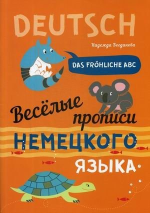 Веселые прописи немецкого языка. Учебное пособие фото книги