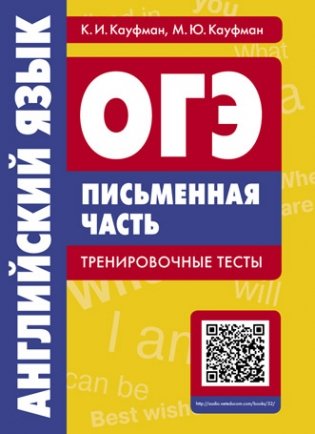 ОГЭ. Английский язык. Письменная часть. Тренировочные тесты. QR-код для аудио фото книги