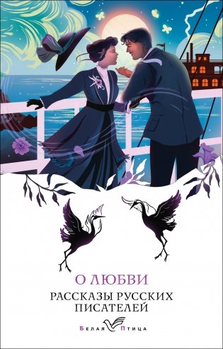 О любви. Рассказы русских писателей фото книги