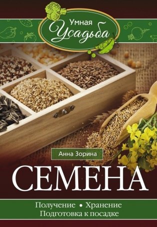 Семена. Получение, хранение, подготовка к посадке фото книги