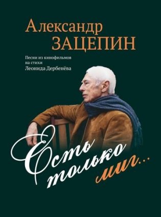 Есть только миг... Песни из кинофильмов на стихи Л. Дербенёва: для голоса в сопровождении фортепиано фото книги