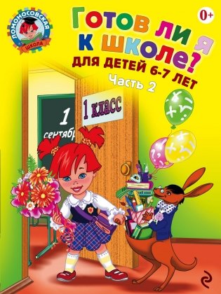 Готов ли я к школе? Диагностика для детей 6-7 лет. Часть 2 фото книги