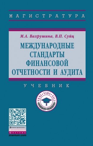Международные стандарты финансовой отчетности и аудита фото книги