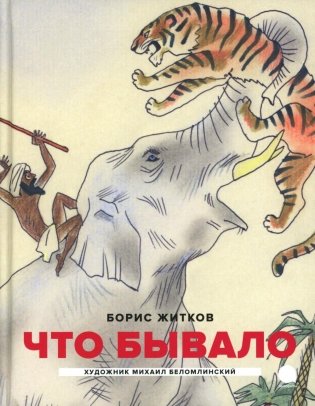 Что бывало: рассказы фото книги