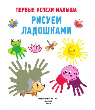 Рисуем ладошками фото книги 2