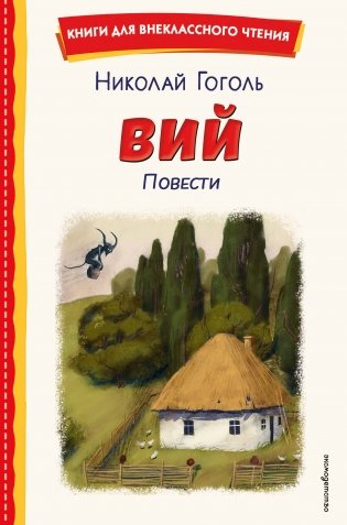 Вий. Повести (ил. Т. Лахониной) фото книги