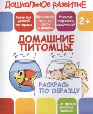 Раскрась по образцу. Домашние питомцы фото книги