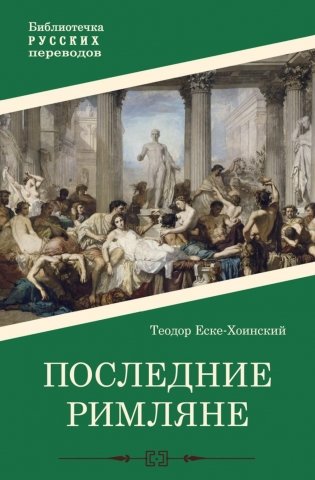 Последние римляне фото книги