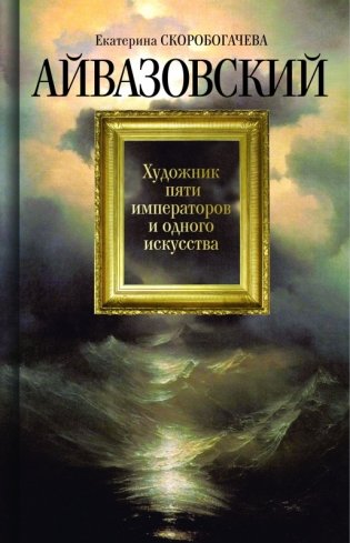 Айвазовский. Художник пяти императоров и одного искусства фото книги
