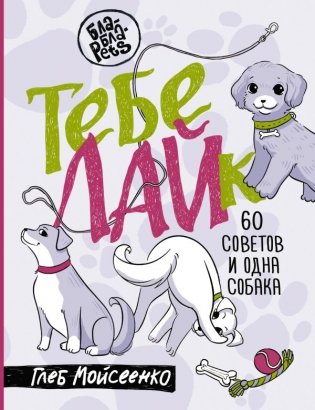 Тебе ЛАЙк. 60 советов и одна собака фото книги