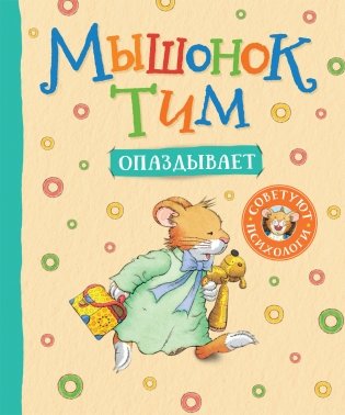 Мышонок Тим опаздывает фото книги