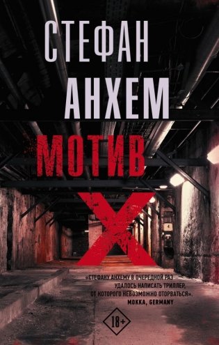 Мотив Х фото книги