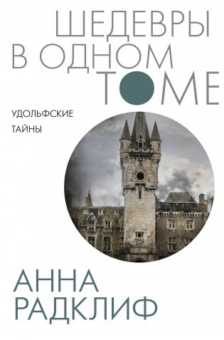 Удольфские тайны фото книги