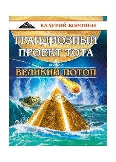 Грандиозный проект Тота. Великий потоп. Дилогия фото книги
