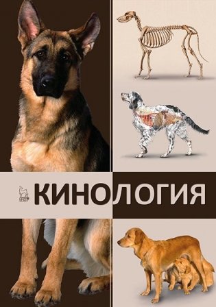 Кинология фото книги