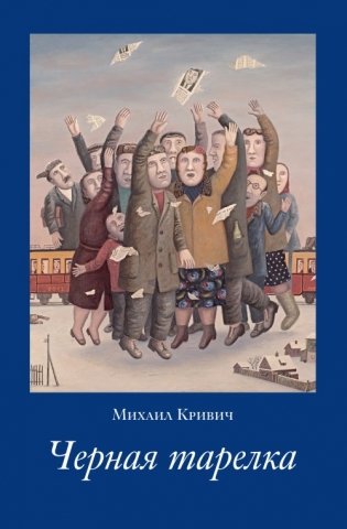 Черная тарелка фото книги