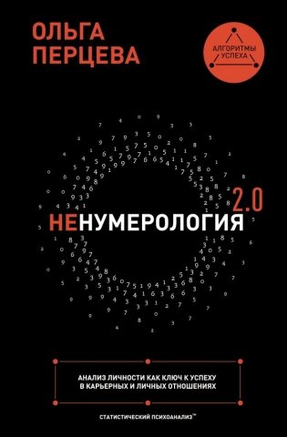 неНумерология 2.0: анализ личности как ключ к успеху в карьерных и личных отношениях фото книги