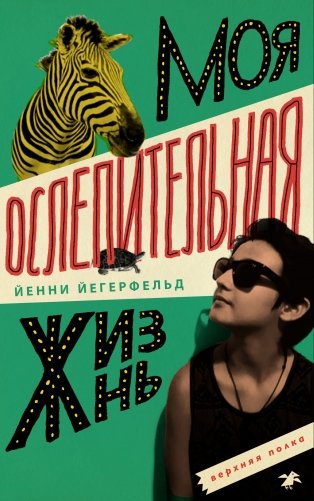 Моя ослепительная жизнь фото книги