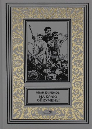На краю Ойкумены; Путешествие Баурджеда; Тамралипта и Тиллоттама: повести фото книги