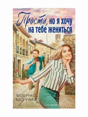 Прости, но я хочу на тебе жениться фото книги